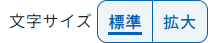 画面:文字サイズ変更ボタン